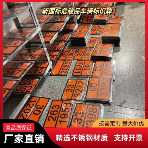 危险品新国标2025新规矩形标志牌定制不锈钢化学品标志牌车辆标识牌 新国标 医疗废物 90/3291