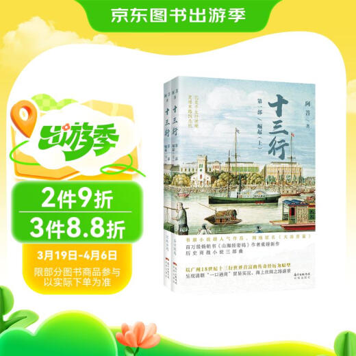 【全新正版】十三行  **部  崛起（套装上下册）阿菩97875360**686花城出版社