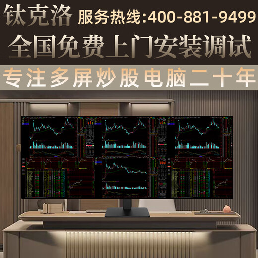 Titanium's nationwide door-to-door installation of professional multi-screen stock trading computers with four screens, six screens, eight screens and twelve screens nationwide supports private customization of institutions, futures and stock trading, virtual currency packages, i9 level four screens, 24 high definition and no borders.