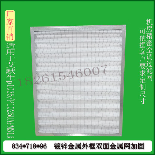 适配 艾默生机房精密空调过滤网滤芯P1035/1025UAPMS1R834*718*96 693*445*21铝框