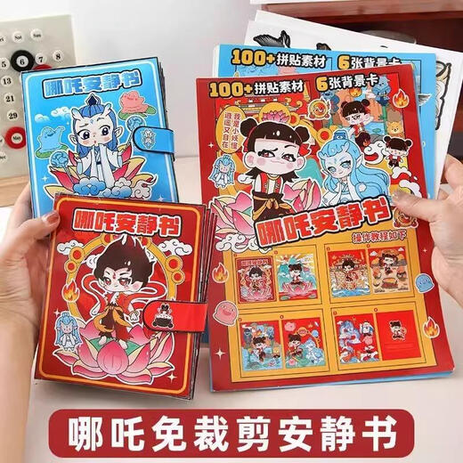 砚玺新款哪敖吒丙免裁剪安静书儿童手工贴纸磁力换装书玩具女孩过家家 【藕饼组合】加厚升级100贴+素材
