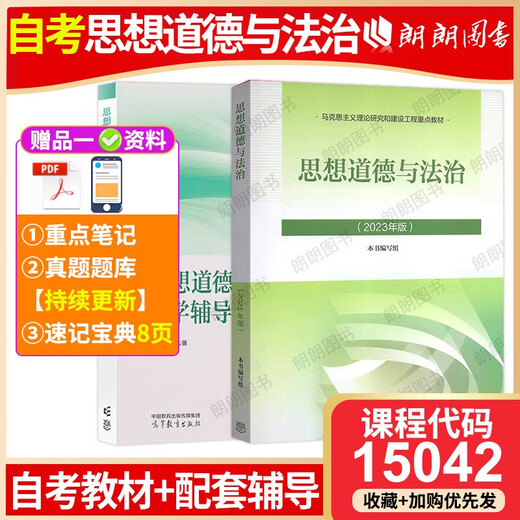 自考15042官方正版2023年新版思想道德与法治思想道德修养与法律基础两课教材高等教育出版社马工程重点教材 自考专科15042思修23版教材+精