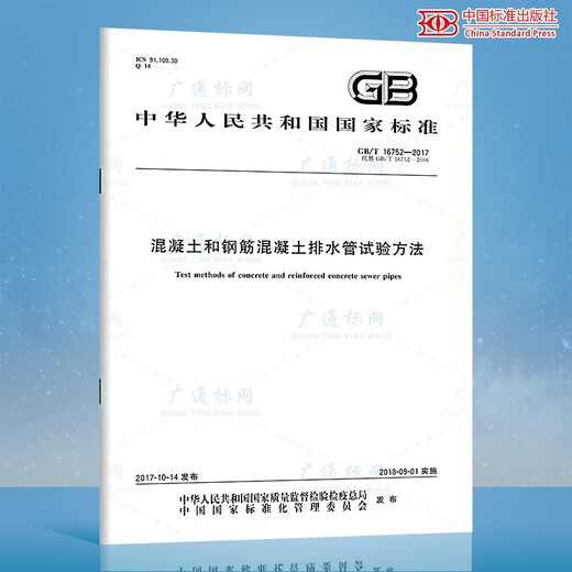 2 conjuntos de GB/T 11836-2023 Tubo de drenaje de hormigón de concreto y hormigón armado + GB/T 16752-2017 Método de prueba de tubería de drenaje China Publicación estándar Especificaciones estándar nacionales