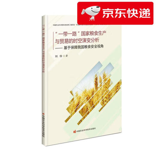 【京仓速发 明日达】“一带一路”国家粮食生产与贸易的时空演变分析—基于保障我国粮食安全视角9787511**6187