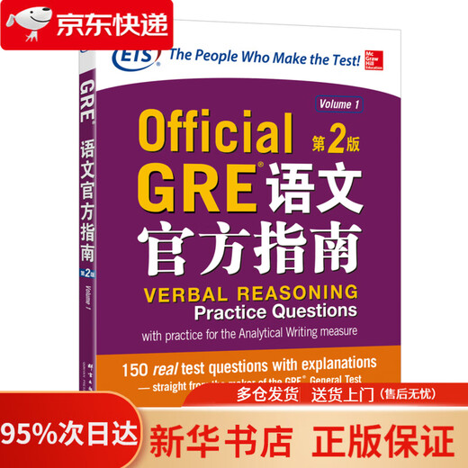 新东方 GRE语文官方指南：第2版 GRE真题 GRE官指 GRE模拟题   97875193027