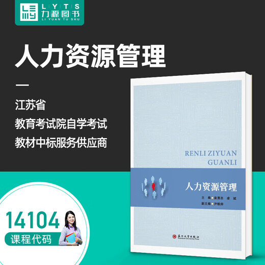 
Official genuine self-study textbook 14104 Human Resources Management Yuan Yongzhi Ling Bin Suzhou University Press Human Resources Development and Management Human Resources Management Intermediate Liyuan Book Self-study Examination Human Resources Management
