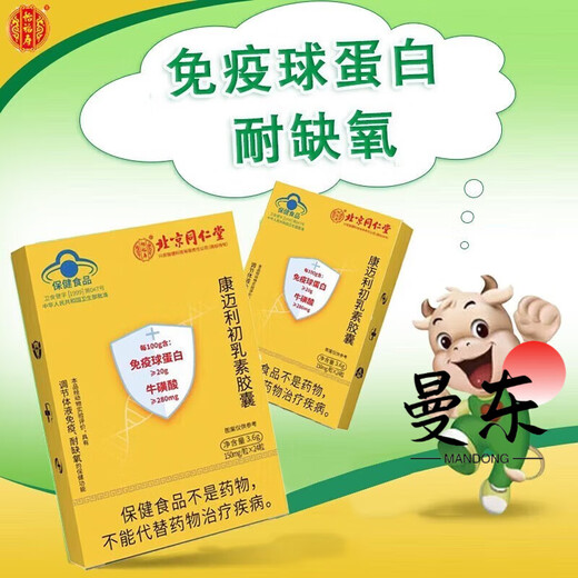 
Beijing Tongrentang Immunoglobulin Glucotic Acid Capsules Strong High Resistance Colostrum Calcium Iron and Zinc Protein Powder Yishoufu 1 Box