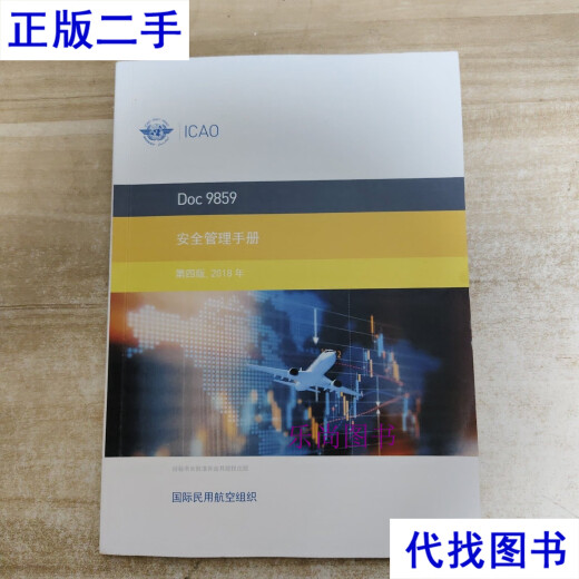 Doc9859安全管理手册 第四版 2018 国际民用航空组织 同上二手书