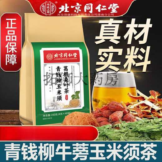 北京同仁堂青钱柳牛蒡玉米须茶 桑叶栀子葛根荷叶杜仲雄花养生茶 1袋40小包 每袋是40小包