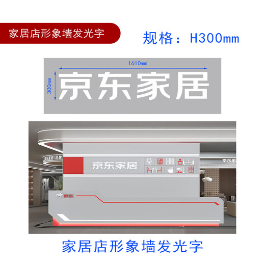 安装维修服务亰东家居&家具体验店 发光LOGO 门头字 H1050mm