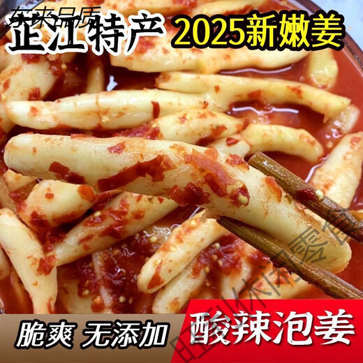 1【1276人好评】湖南怀化芷江生姜酸萝卜酸辣泡姜孕妇开胃即食香辣 】1.5斤酸辣泡姜1瓶(芷江特产)