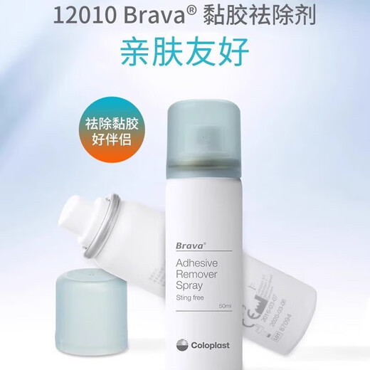 康乐保Brava除胶剂12010造口底盘黏胶祛除剥离喷剂造口护理附件 12020皮肤保护剂【50ml】1瓶