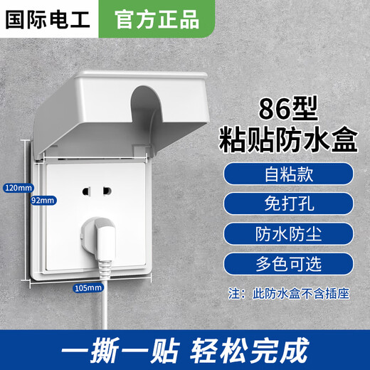 International Electrician Type 86 socket waterproof box self-adhesive switching power supply protective cover splash-proof box bathroom toilet socket waterproof cover white - one waterproof box
