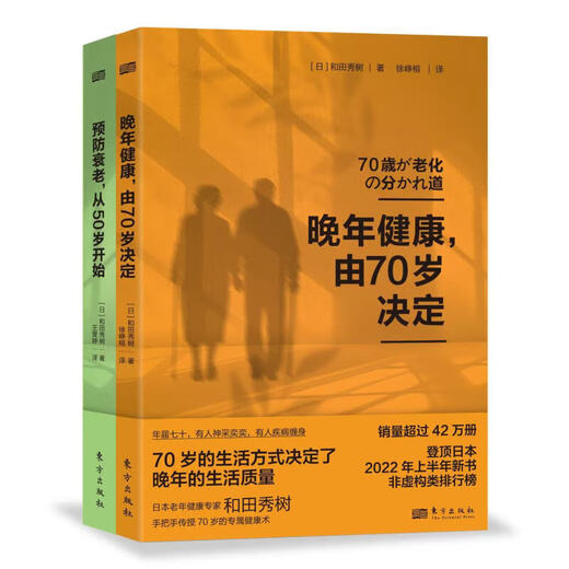 2册 预防衰老,从50岁开始+晚年健康,由70岁决定  东方出版社 2册 预防衰老,从50岁开始+晚年健康,由701