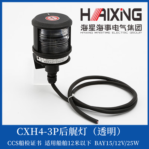 海星12v/24v船用单层航行灯信号灯CXH12346-3P左右舷灯CCS证 海星/右舷灯CXH1-3P绿色 CCS证1