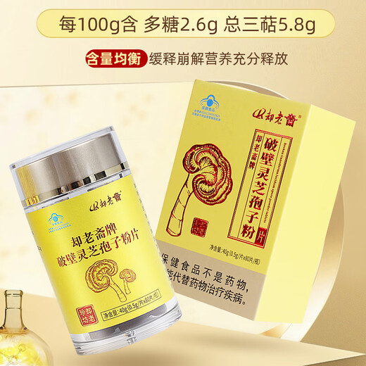却老斋牌 破壁灵芝孢子粉片剂0.5g80片增强免疫力高多糖2.6%营养保健品 片剂80片*1盒【尝鲜量】