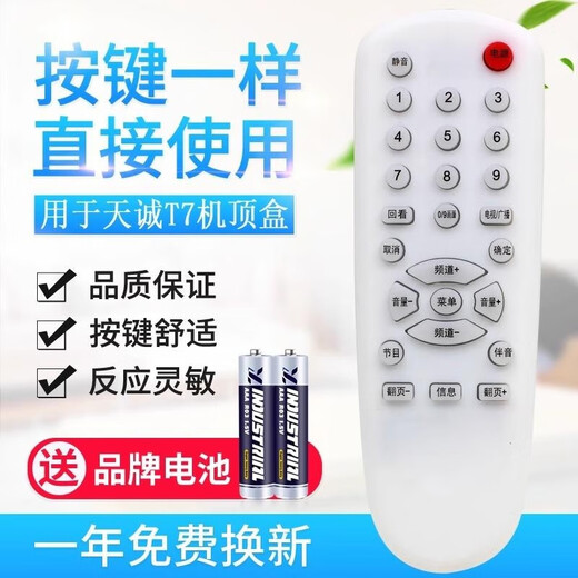 适用天诚 T7 中六机顶盒遥控器TD-759A东方红天成T5接收机DVB遥控 样直接使用
