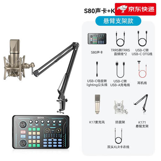 BOYA Boya S80 sound card singing live broadcast equipment complete set of mobile phone computer karaoke recording set microphone sound card + gold condenser microphone set cantilever style