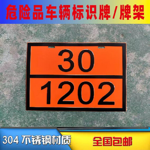 三栖虎危险品车辆矩形标志牌 2025新国标路运输危险货物危险品油罐车标 新国标90/3291(废物) 30x40cm