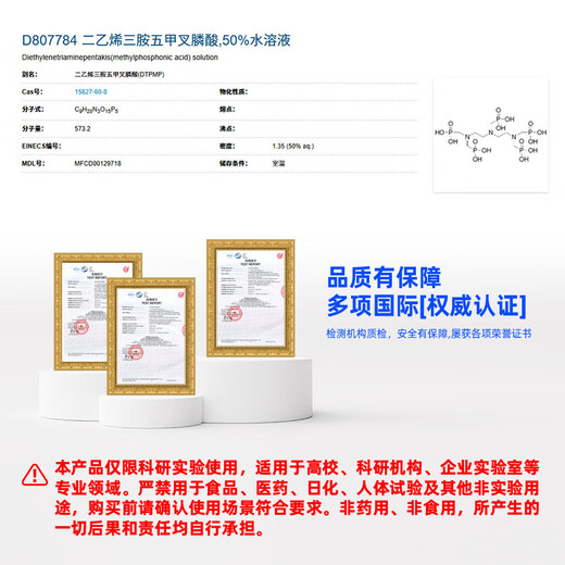 麦克林Macklin 二乙烯三胺五甲叉膦酸 CAS:15827-60-8 D807784-100ml