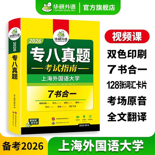 Preparation for the 2026 Huayan Foreign Language Major Level 8 English Real Exam Papers. Vocabulary Correction for Past Examinations of College Grade 8, Reading, Listening, Translation, Composition, and Composition Prediction. Oral Language Special Training. Grade 8 Real Exam Examination Guide, 7 Books in One