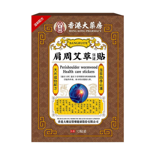 香港大药房香港大房肩周艾草贴保健贴颈肩痛肩周不适发热膏贴SN7374 一盒体验