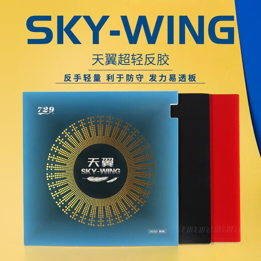 729友谊天翼乒乓球拍反胶套胶 乒乓球胶皮 超轻快攻初学套胶 天翼红色40度