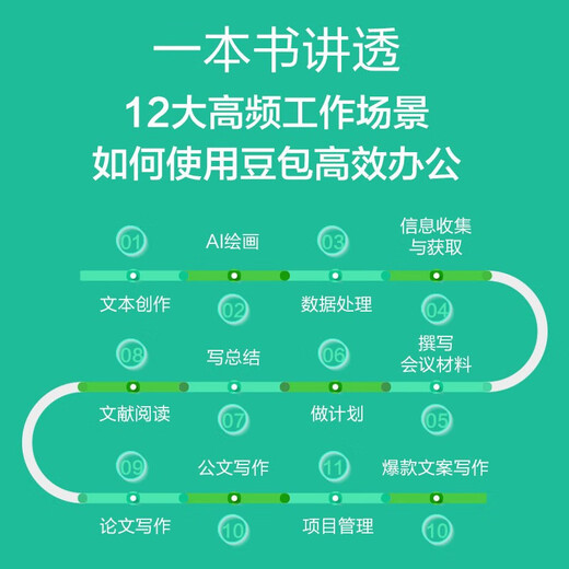 豆包高效办公：AI 10倍提升工作效率的方法与技巧 AI办公 DeepSeek赋能