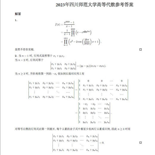电子版不退款】26年四川师范大学学硕628数学分析+828高等代数历 828真题及答案