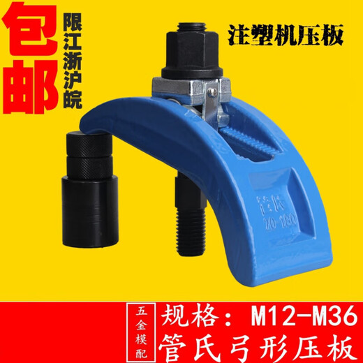 XMSJ弓形模具压板/注塑机码仔/夹具/拱型压板M12-36 M12130型号单个弓形压板