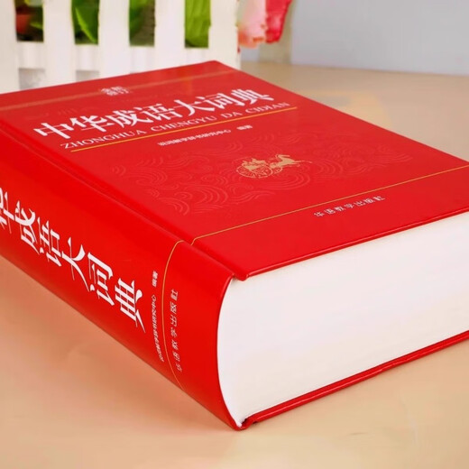 中华成语大词典（红色） 现代汉语词字典高中常用小学生初高中单色本现代汉语成语全多功能工具书成语词典书