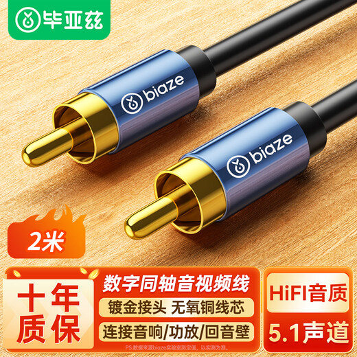 毕亚兹 RCA莲花头数字同轴线音频线 2米 低音炮发烧级公对公连接转接线 SPDIF音响电视功放75欧视频线