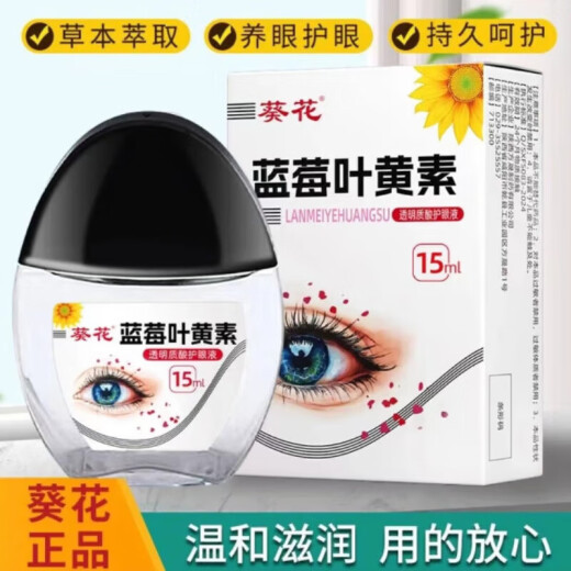葵花蓝莓叶黄素滴眼液黑盖款90%叶黄素保湿护眼养眼液眼部清洁护理液 一瓶[90%叶黄素]-黑盖款