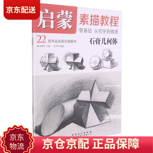[正版包邮][京仓京配]启蒙 素描教程*石膏几何体王宇祥9787539**4867