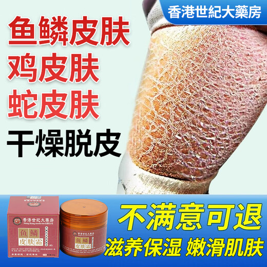 Hong Kong Pharmacy Fish Scale Skin Moisturizing Cream Snake Skin Leg Texture Special Hair Follicle Keratosis Peeling Skin Moisturizing Body Lotion Package 1 box (100g) Initial effect Fading lines