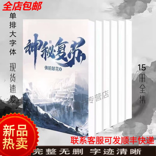 
[Follow the quick delivery on the same day] The complete set of mysterious resurrection finale + 15 extra novels with a total of 1601 chapters of the Buddha's flower offering. Choose any book to contact customer service.