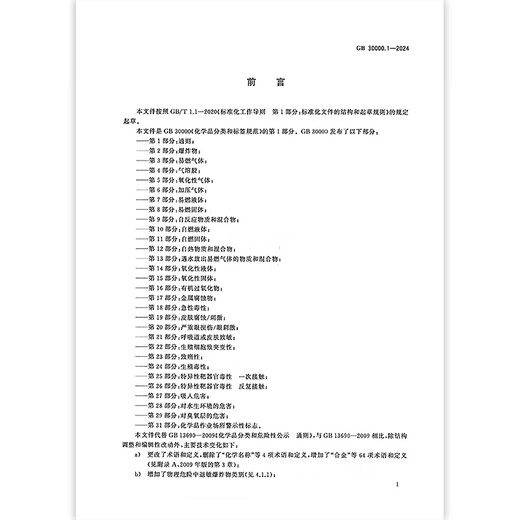 GB 30000.1-2024 Chemische Klassifizierungs- und Etikettenspezifikationen Teil 1: Allgemeine Bestimmungen Ersetzen Sie GB 13690-2009 Genuine Spot [2024 neuer Standard] GB 30000.11