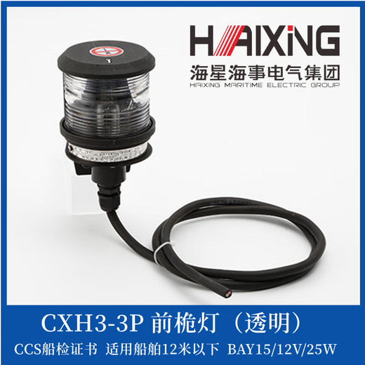 海星12v/24v船用单层航行灯信号灯CXH12346-3P左右舷灯CCS证 海星/右舷灯CXH1-3P绿色 CCS证1
