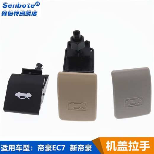 语森忆适用于吉利新帝豪EC715/718机盖扣手拉手发动机盖引擎盖开启手柄 09-17款 黑色