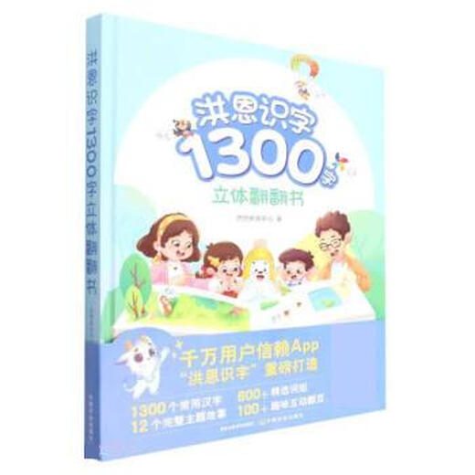洪恩识字1300字立体翻翻书