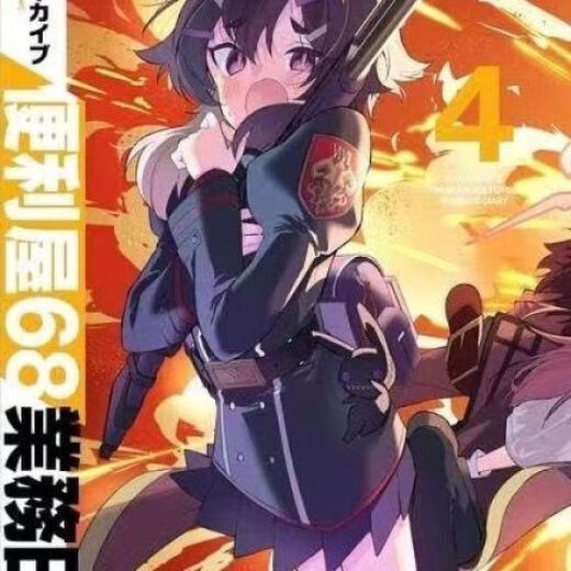 季妩91好评率漫画新第4册蔚蓝档案便利屋681-4册全新 第二册