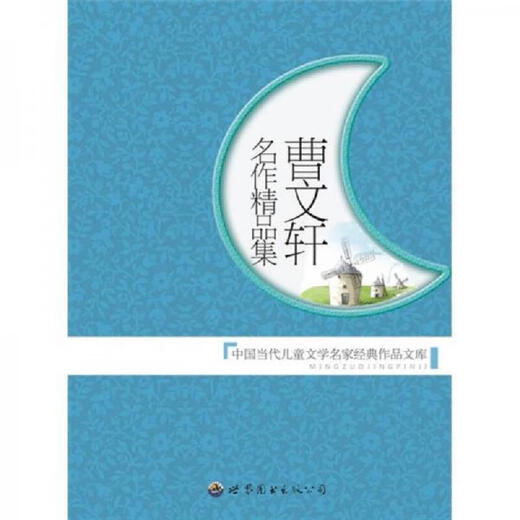 二手曹文轩名作精品集 曹文轩 9787510013782 9成新