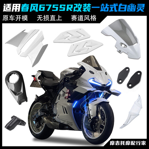 弄狮适用春风675SR改装竞技风挡 白色定风翼下唇导流罩一体式头罩配件 黑白灰拼色风挡