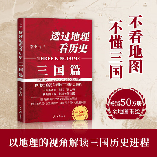 透过地理看历史系列套装全5册 透过地理看历史2025版 三国篇2025版 大航海时代 春秋篇 战国篇