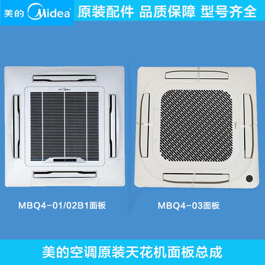 Ceiling air conditioner MBQ4-01/02B1/01E panel assembly air outlet frame large cooling plastic shell MBQ4-01E (multi-line)
