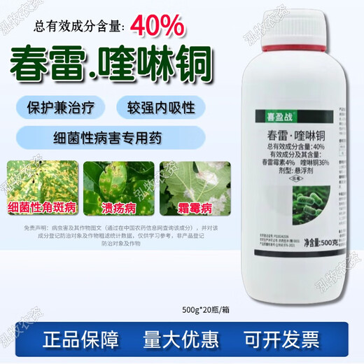 40% Chun Lei Quinoline Copper Cucumber Bacterial Angular Spot Disease Citrus Canker Perforation Disease Pesticide Fungicide 1000g 1 Bottle