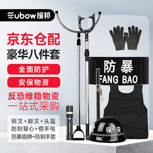 Yuanbang (YUANBANG) eight-piece security set deluxe version anti-riot equipment set including steel fork, shield, anti-stab suit, helmet, security guard, anti-terrorism and stability maintenance supplies FB-8JT