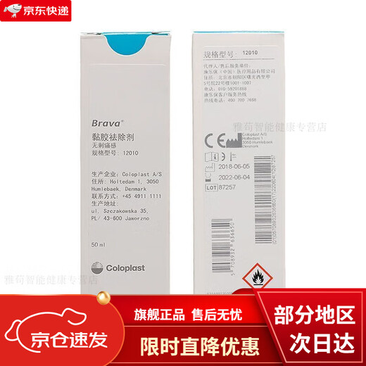 康乐保（Coloplast）康乐保除胶剂保护剂12010造口袋底盘黏胶剥离喷雾造口护理用品 C12010黏胶剂【50ml/瓶】