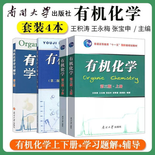 1474 Wang Jitao, la tercera edición de la tercera edición de la química humana-máquina, libros de texto, Wang Yongmei, la segunda edición de la Universidad de Nankai, la segunda edición de la química orgánica Tutoría de aprendizaje