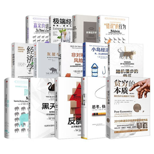 【1049人好评】诺贝尔经济学奖书籍14册:灰犀牛+小岛经济学+助推+非对称风险+黑 赢家的诅咒